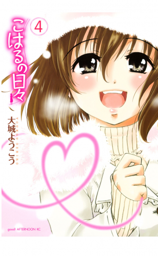こはるの日々（４）