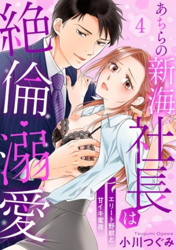 【ラブパルフェ】あちらの新海社長は絶倫・溺愛～エリート野獣と甘イキ蜜夜　4