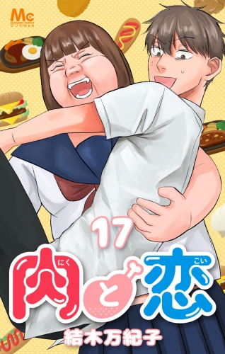 肉と恋 17