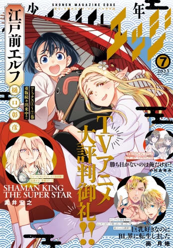 少年マガジンエッジ　2023年7月号 [2023年6月16日発売]