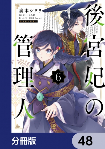 後宮妃の管理人【分冊版】　48