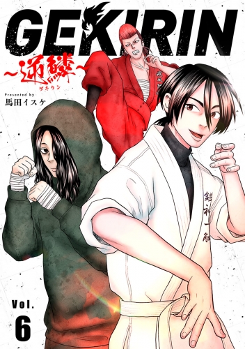 ＧＥＫＩＲＩＮ　～逆鱗～【単話】 6巻