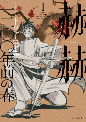 赫赫　一二〇〇年前の春 1巻