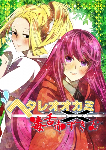 ヘタレオオカミと毒舌赤ずきん 第33話