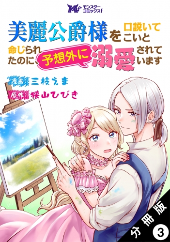 美麗公爵様を口説いてこいと命じられたのに、予想外に溺愛されています（コミック） 分冊版 3巻