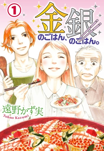 金のごはん、銀のごはん。 1