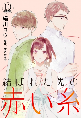 【単話売】結ばれた先の赤い糸 10