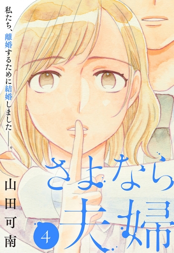 さよなら夫婦 4