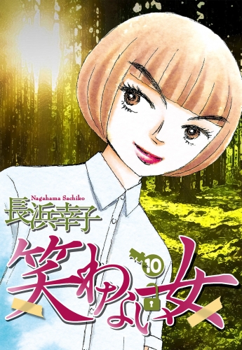 笑わない女 10
