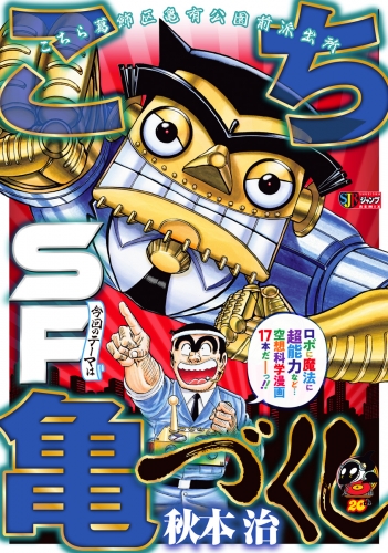 こち亀づくし SF