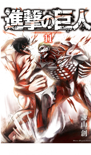 進撃の巨人　ａｔｔａｃｋ ｏｎ ｔｉｔａｎ（11）