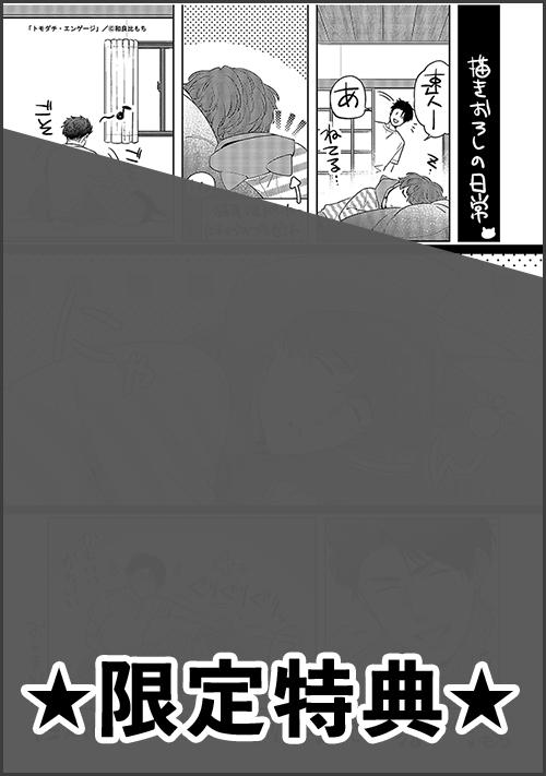 トモダチ・エンゲージ 1巻』アニメイト特典 | アニメイトブック