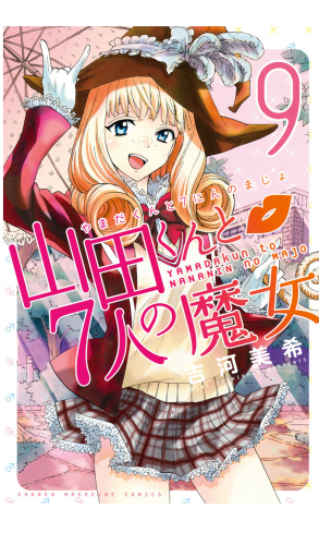 山田くんと７人の魔女（９）