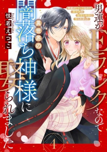 男運がEランクなので異世界の闇落ち神様に娶られました【単話売】 4話