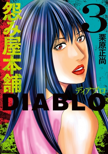 怨み屋本舗DIABLO 3