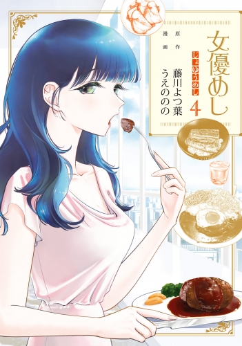 女優めし 4