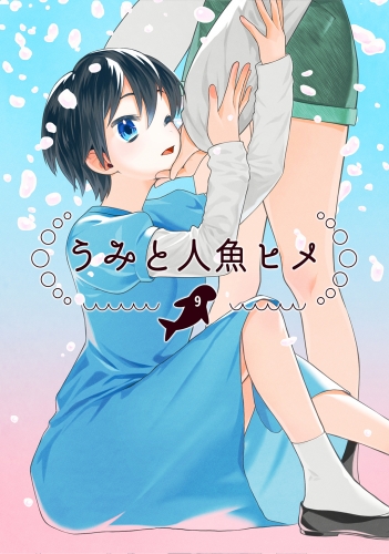 うみと人魚ヒメ9巻