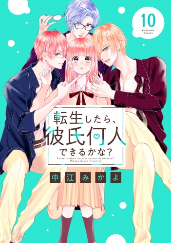 転生したら、彼氏何人できるかな？　分冊版（10）