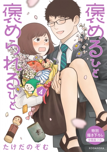 褒めるひと　褒められるひと　分冊版（18）