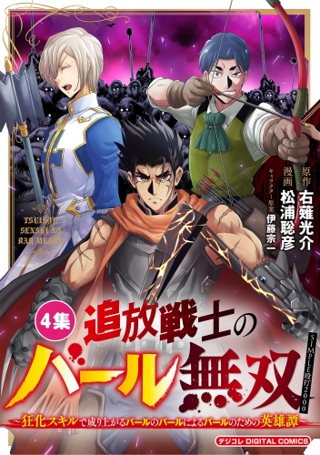 追放戦士のバール無双”ＳＩＭＰＬＥ殴打２０００”～狂化スキルで成り上がるバールのバールによるバールのための英雄譚～ モバＭＡＮ　ＤＩＧＩＴＡＬ　ＣＯＭＩＣＳ 4巻