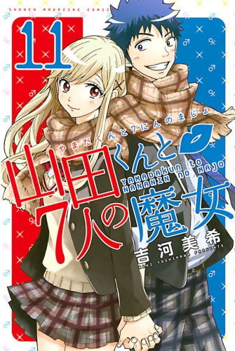 山田くんと７人の魔女（11）