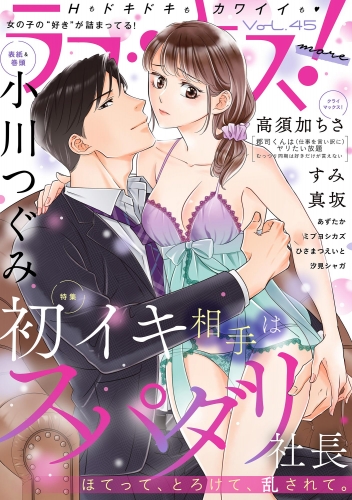 ラブキス！more Vol.45