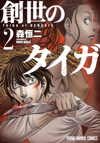 創世のタイガ（２）