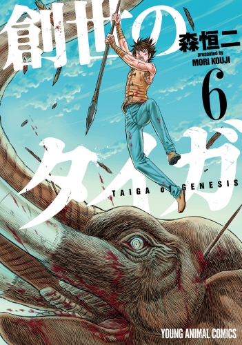 創世のタイガ（６）
