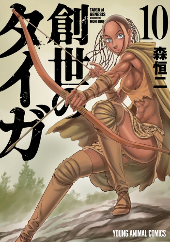 創世のタイガ（10）