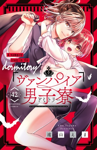 ヴァンパイア男子寮　分冊版（42）
