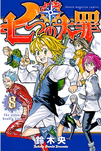 七つの大罪 ８ アニメイトブックストア 漫画 コミックの電子書籍ストア