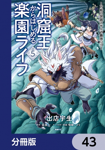 洞窟王からはじめる楽園ライフ ～万能の採掘スキルで最強に!?～【分冊版】　43