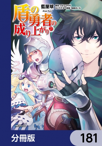 盾の勇者の成り上がり【分冊版】　181