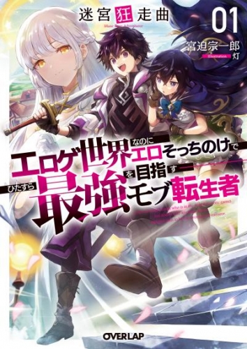 迷宮狂走曲 1　～エロゲ世界なのにエロそっちのけでひたすら最強を目指すモブ転生者～