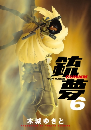 銃夢（６）