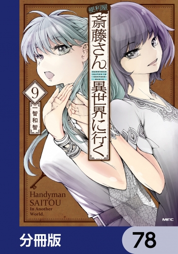 便利屋斎藤さん、異世界に行く【分冊版】　78