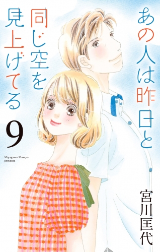 あの人は昨日と同じ空を見上げてる 9