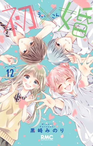 初×婚 12