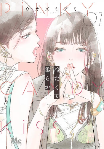 冷たくて 柔らか 1