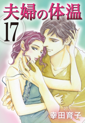 夫婦の体温 17