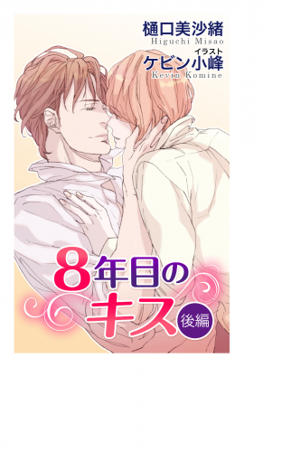 小説花丸　８年目のキス　後編
