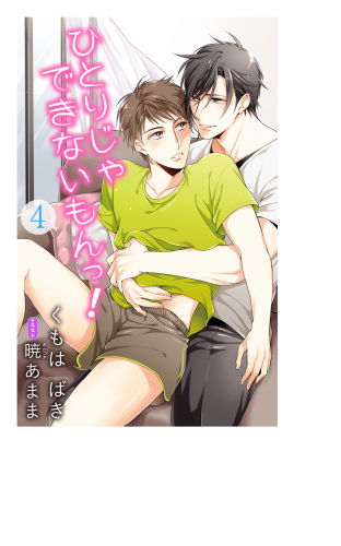 小説花丸　ひとりじゃできないもんっ！４