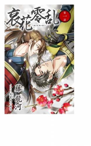 小説花丸　哀花零乱　第一話