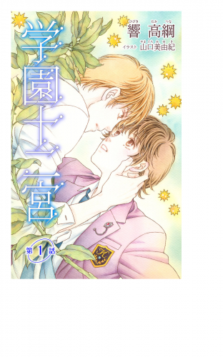 小説花丸　学園十二宮　第一話
