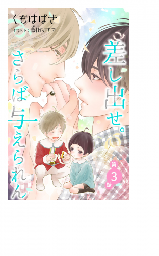 小説花丸　差し出せ。さらば与えられん　第３話
