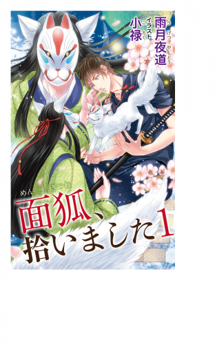 小説花丸　面狐、拾いました　１
