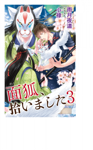 小説花丸　面狐、拾いました　３