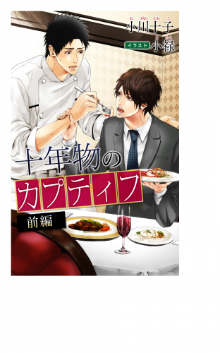 小説花丸　十年物のカプティフ　前編