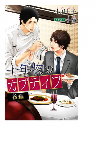 小説花丸　十年物のカプティフ　後編