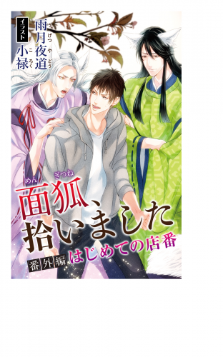 小説花丸　面狐、拾いました。番外編　はじめての店番